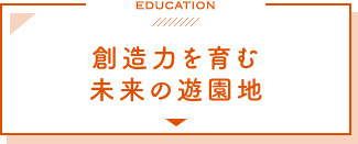 創造力を育む未来の遊園地