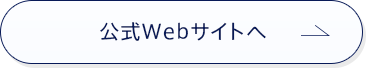 公式Webサイトへ