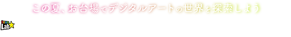呼応するランプの森