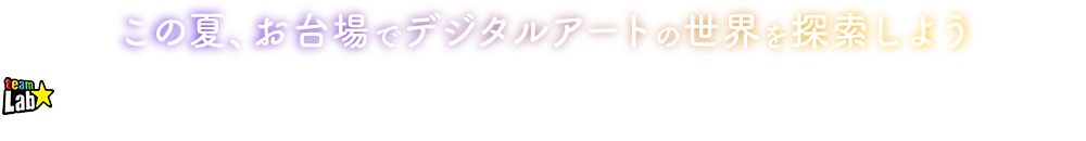花の森、埋もれ失いそして生まれる