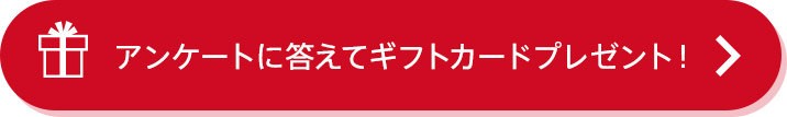 アンケートに答えてギフトカードプレゼント！