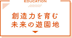 創造力を育む未来の遊園地