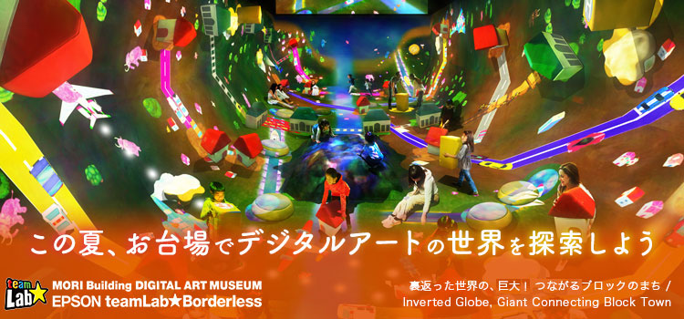 この夏、お台場でデジタルアートの世界を探索しよう