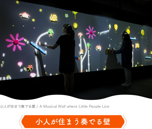 小人が住まう奏でる壁