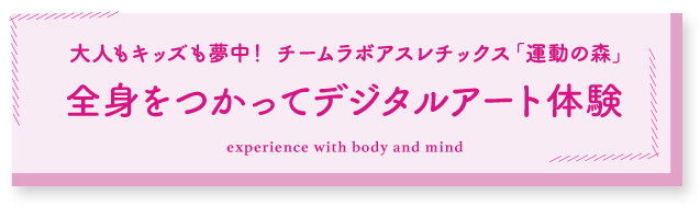 大人もキッズも夢中！ チームラボアスレチックス「運動の森」全身をつかってデジタルアート体験