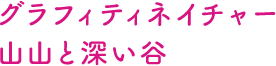 グラフィティネイチャー山山と深い谷
