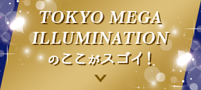 TOKYO MEGA ILLUMINATIONのここがスゴイ！