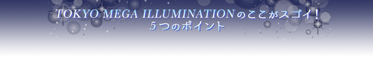 TOKYO MEGA ILLUMINATIONのここがスゴイ！5つのポイント