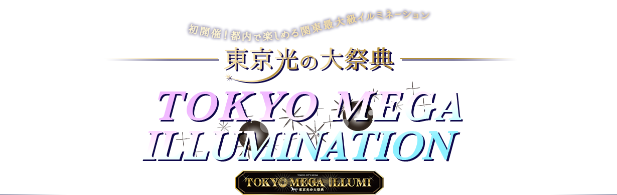 初開催！都内で楽しめる関東最大級イルミネーション 東京光の大祭典　TOKYO MEGA ILLUMINATION