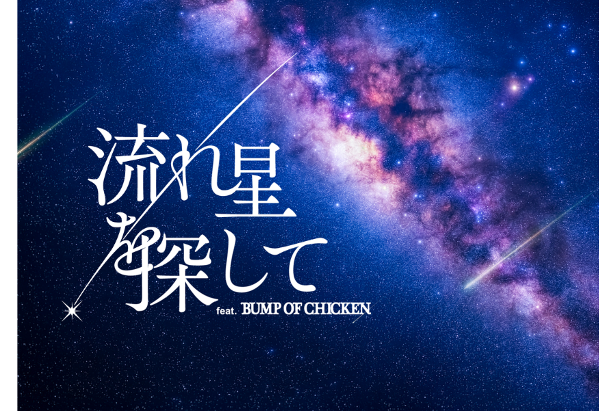 流れ星を探して feat.BUMP OF CHICKEN