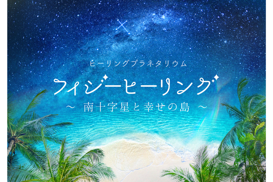 フィジーヒーリング ～南十字星と幸せの島～