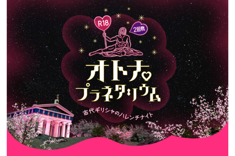 R18オトナプラネタリウム 2回戦 -古代ギリシャのハレンチナイト-