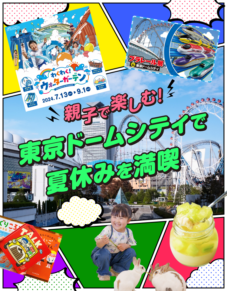 東京ドームシティ得10チケット5冊(50ポイント分) 親子で楽しむ