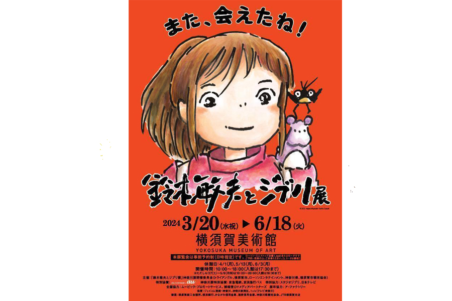 平日にじっくり堪能！「鈴木敏夫とジブリ展」横須賀美術館で開催中