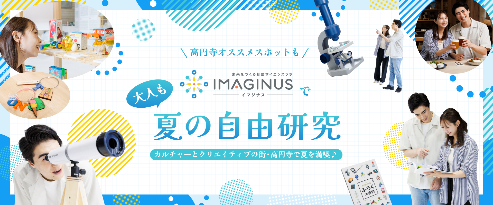 未来をつくる杉並サイエンスラボIMAGINUSで大人も夏の自由研究