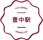 豊中駅