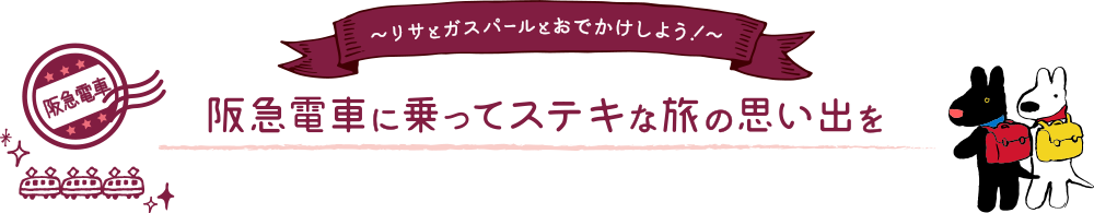 リサとガスパールとおでかけしよう！阪急電車に乗ってステキな旅の思い出を