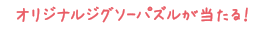 オリジナルジグソーパズルが当たる！