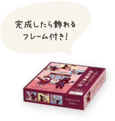 完成したら飾れるフレーム付き！