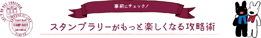 事前にチェック！ スタンプラリーがもっと楽しくなる攻略術