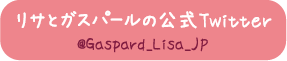 リサとガスパールの公式Twitter @Gaspard_Lisa_JP