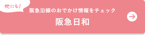 他にも！ 阪急沿線のおでかけ情報をチェック 阪急日和