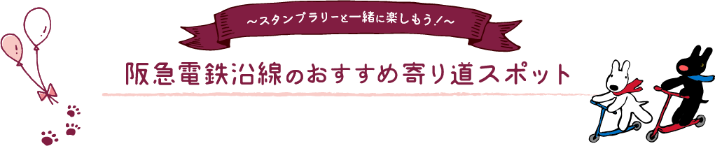 縲怎Xタンプラリーと一緒に楽しもう！縲鰀 阪急電鉄沿線のおすすめ寄り道スポット