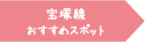 宝塚線 おすすめスポット