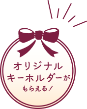 オリジナルキーホルダーがもらえる！
