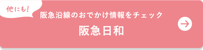 他にも！ 阪急沿線のおでかけ情報をチェック 阪急日和