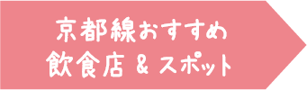 京都線おすすめ 飲食店&スポット