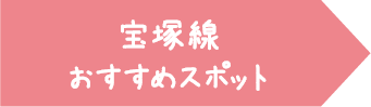 宝塚線 おすすめスポット