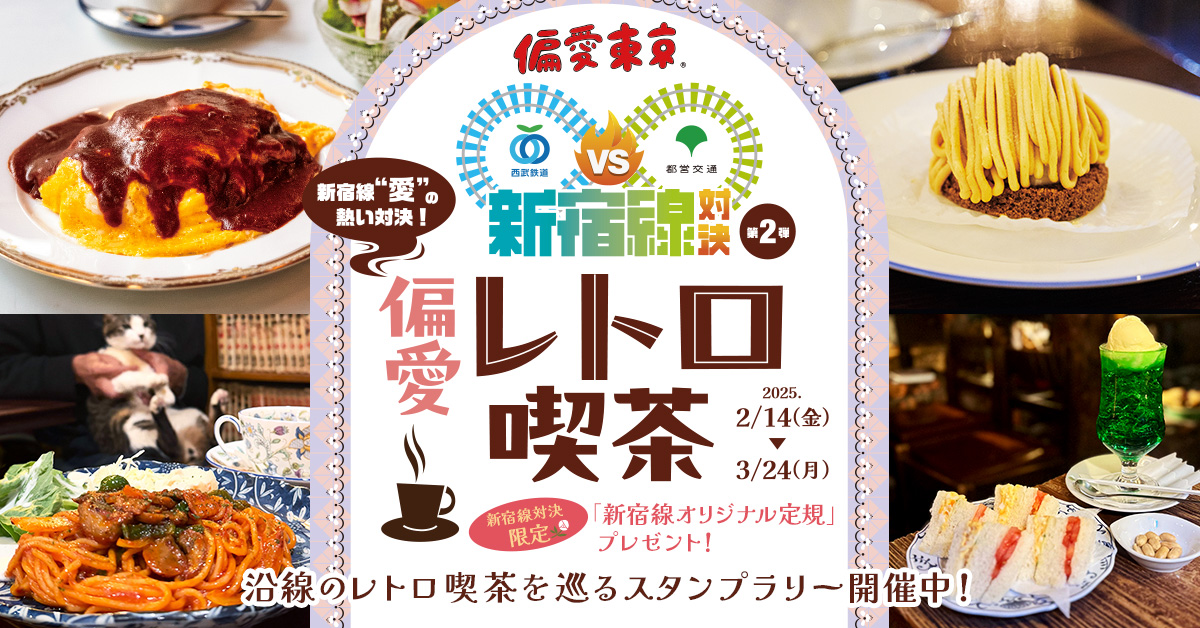 偏愛東京 新宿線対決 偏愛レトロ喫茶| レッツエンジョイ東京