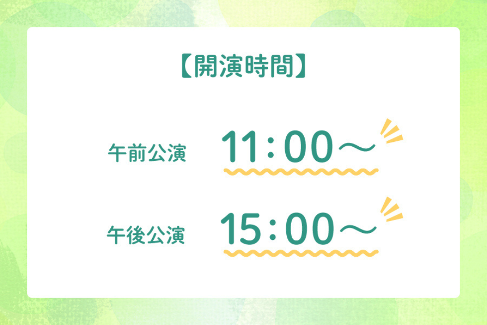 生活リズムに合わせた公演時間