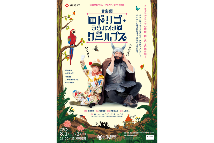 音楽劇『ロドリゴ・ラウバインと従者クニルプス』