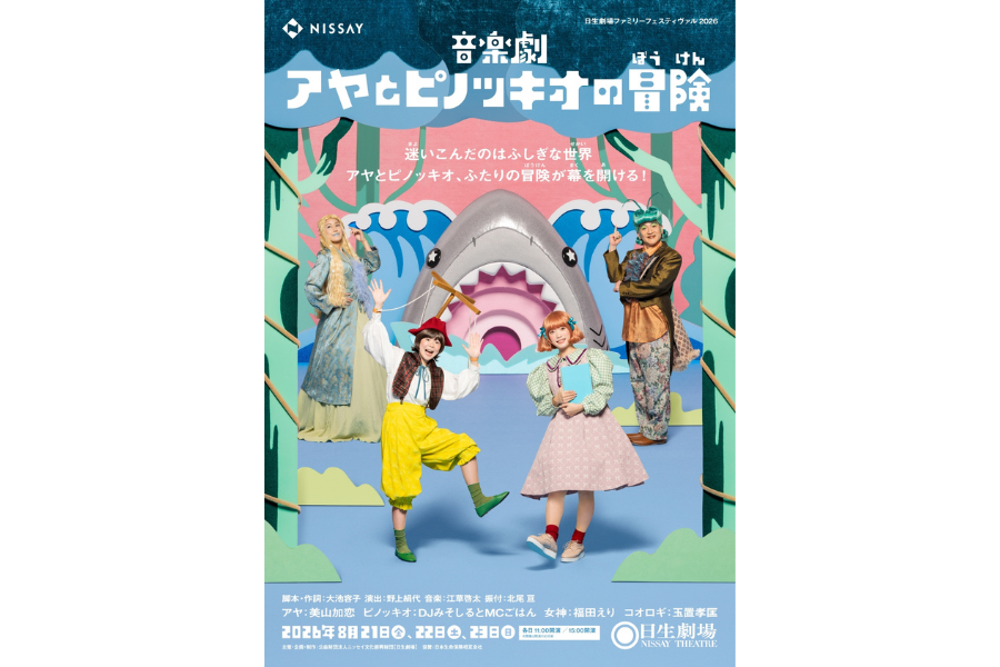 音楽劇『アヤとピノッキオの冒険』
