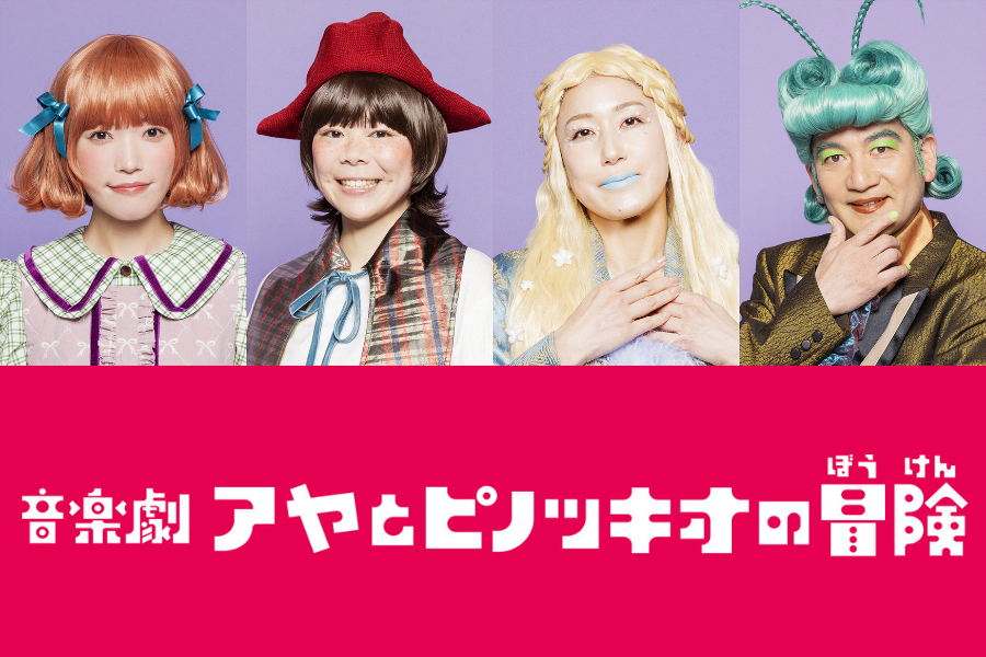 音楽劇『アヤとピノッキオの冒険』