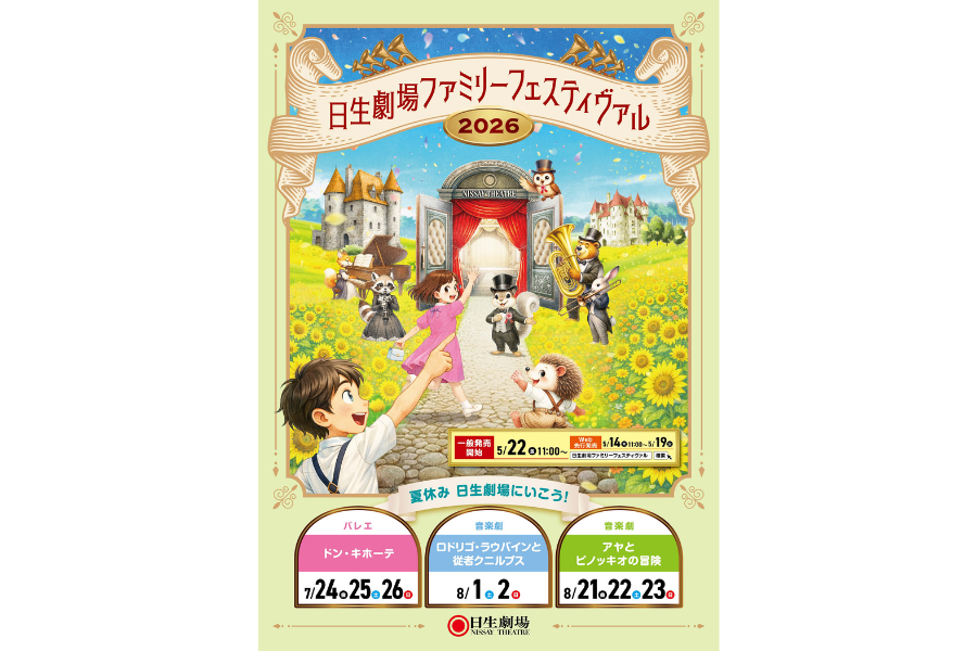 日生劇場『ファミリーフェスティヴァル』
