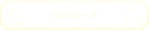 プロローグ