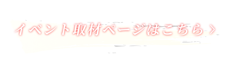 イベント取材ページはこちら