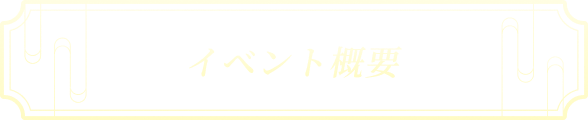 イベント概要
