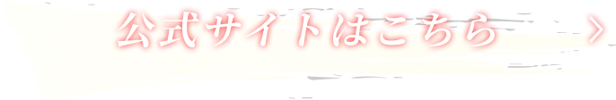 公式サイトはこちら