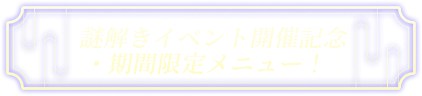謎解きイベント開催記念・期間限定メニュー!