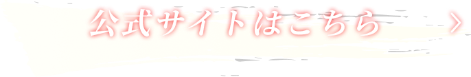 公式サイトはこちら