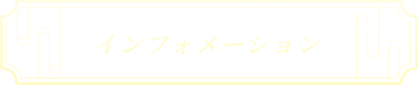 インフォメーション