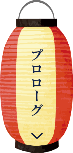 プロローグ
