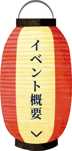 イベント概要