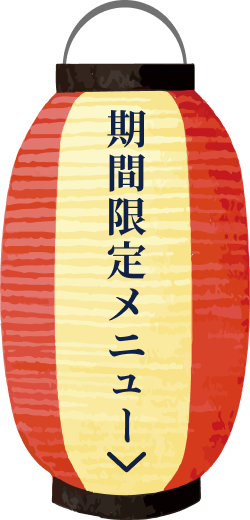 期間限定メニュー