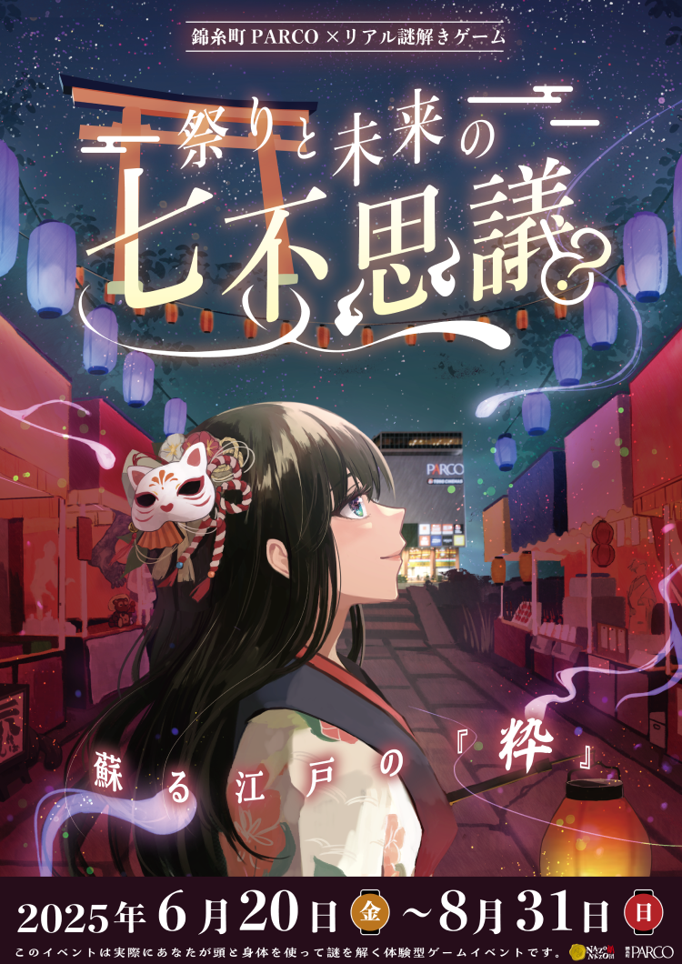 霊子の謎かけ屋 日本語 錦糸町PARCO × リアル謎解きゲーム 祭りと未来の七不思議? 蘇る江戸