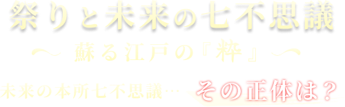祭りと未来の七不思議 蘇る江戸の『粋』 未来の本所七不思議…その正体は?